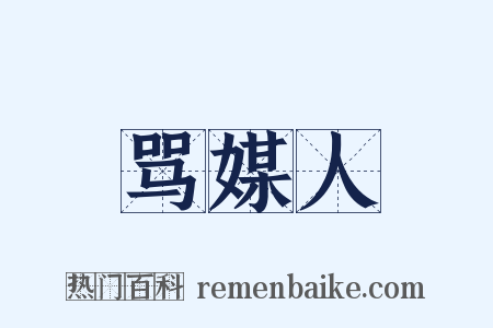 骂媒人是什么意思的图片